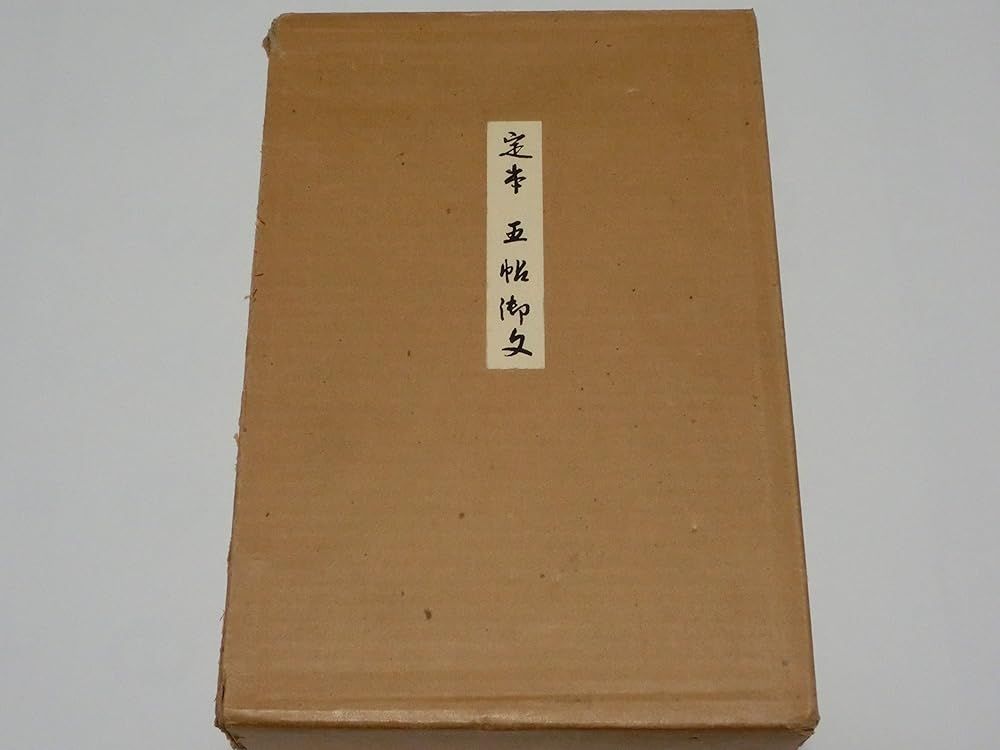 定本　五帖御文　上下巻　大谷暢順　野中惠契　河出書房新社 定本五帖御文 大谷暢順 本・雑誌・漫画 文学・小説 【公式通販】