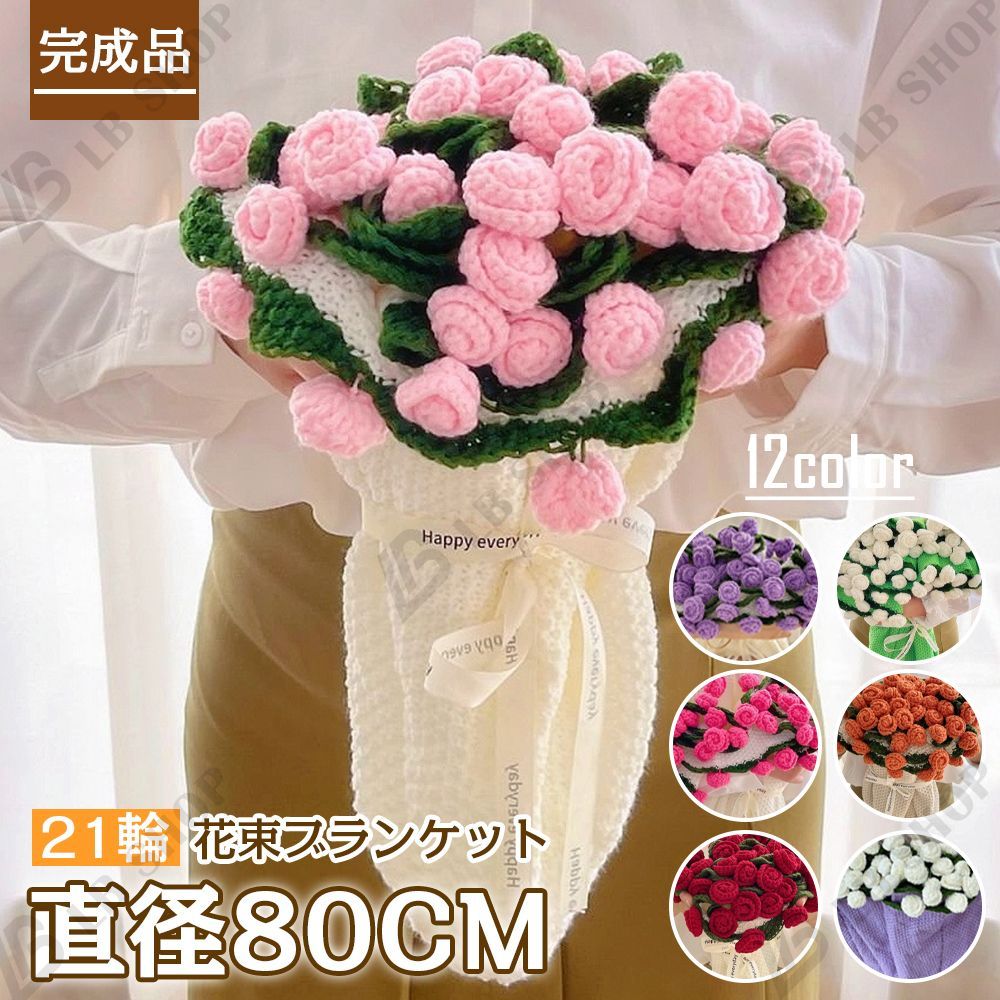 完成品] 花束ブランケット 80CM れないお花 バラ ブーケ 編み物 枯れ