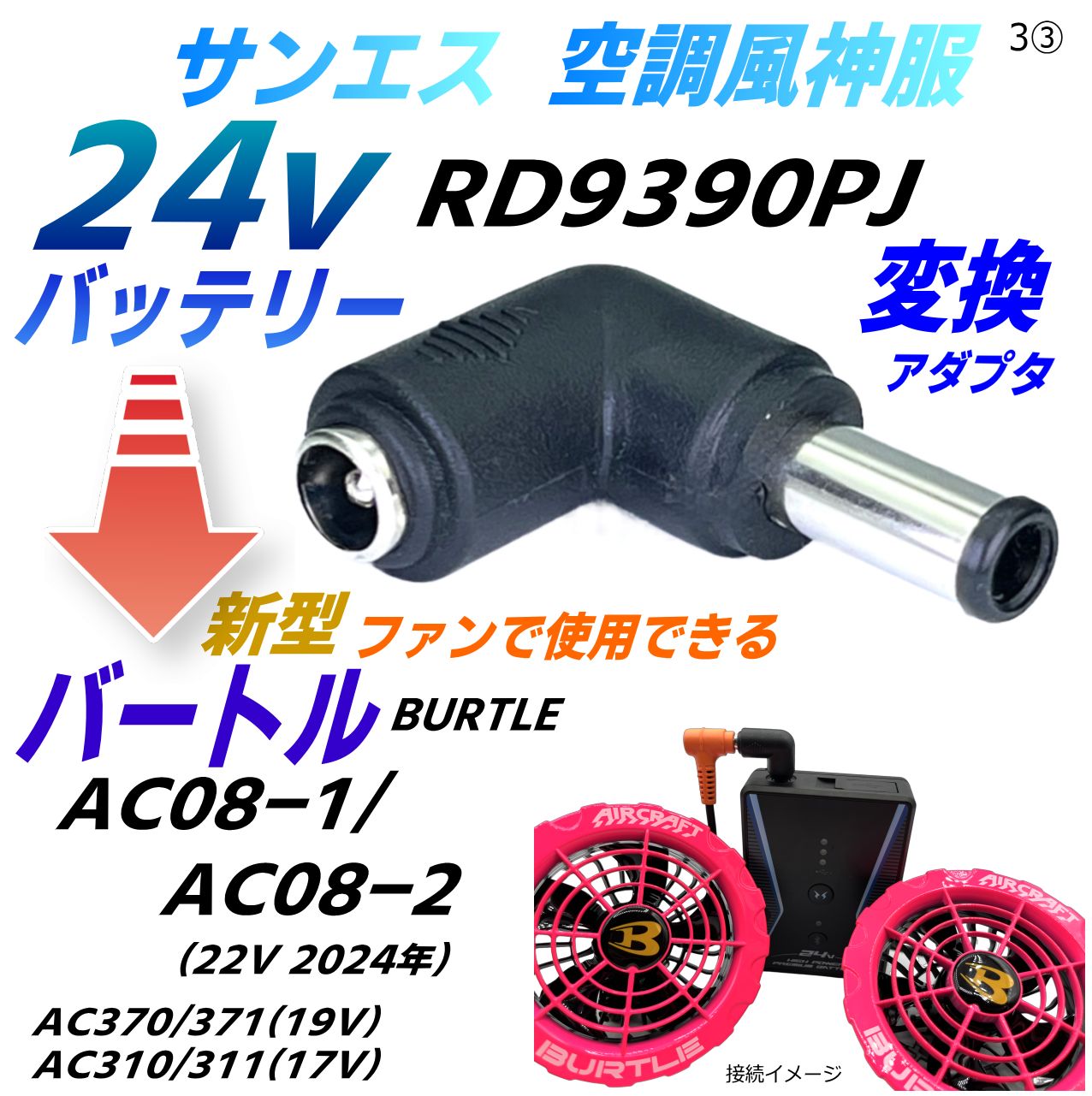 サンエス 空調風神服 最速 24VバッテリーRD9390PJでバートル(BURTLE) 新型ファンAC370/371(19V 2023年)  AC310/311(17V 2022年)が使えるL字型変換アダプタ