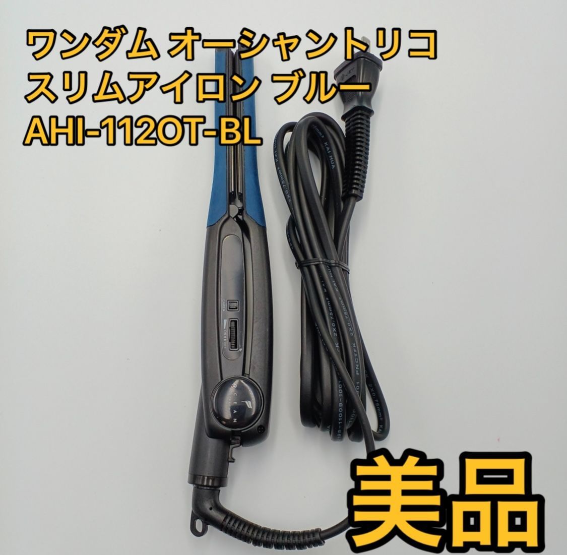 オーシャントリコ スリムアイロン ブルー ワンダム オーシャントリコ