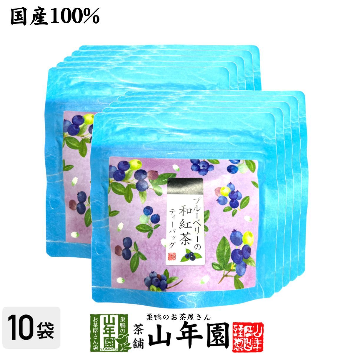 【国産紅茶】ブルーベリーの和紅茶 2g×5パック×10袋セット 静岡県産紅茶 ブルーベリーティ 国産紅茶 日本茶 ブルーベリー ティーバッグ 紅茶 ティーパック ダイエット ギフト プレゼント 内祝い お返し お歳暮 御歳暮 2025 プチギフト お茶