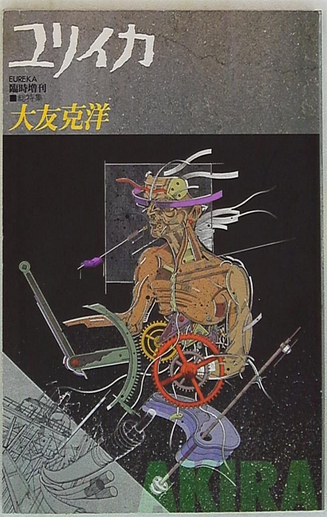 青土社 ユリイカ臨時増刊号 総特集大友克洋 1 - メルカリ