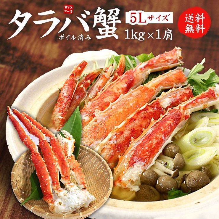 特大ボイルタラバ蟹脚ずっしり1kg（NET800g～850g）シュリンク包装 たらばがに タラバガニ たらば蟹 《ref-cr2》[[ボイルタラバ蟹1kg]