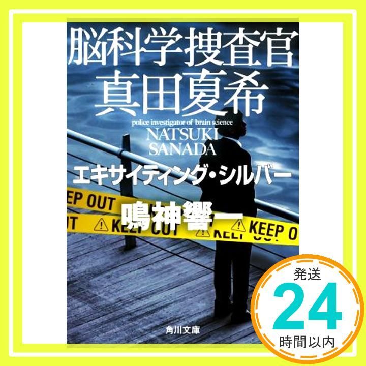 脳科学捜査官 真田夏希 エキサイティング シルバー 角川文庫 Jan 22 2021 鳴神 響一_04