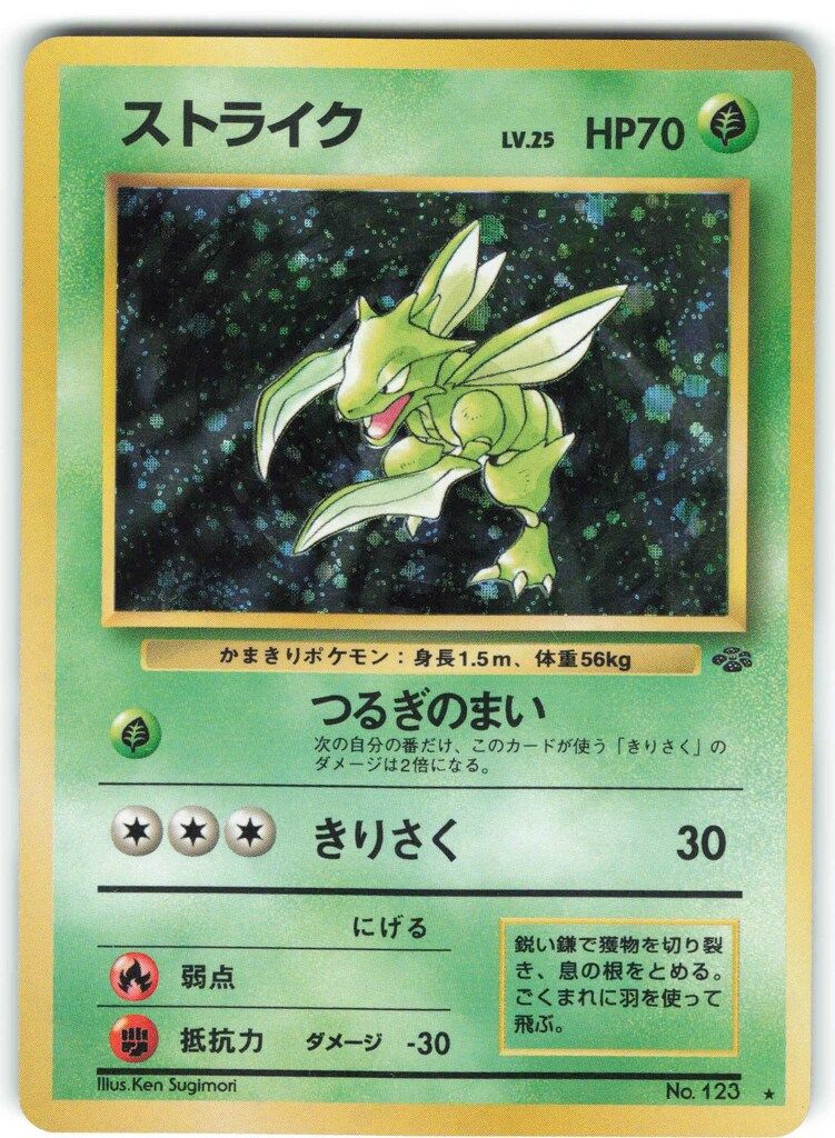 Pokemon 旧裏2弾 ポケモン(草) ストライクLV25(つるぎのまい) 