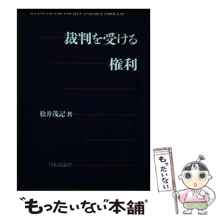 【中古】裁判を受ける権利／松井 茂記／日本評論社 中古】 裁判を受ける権利 / 松井 茂記 / 日本評論社 [単行本