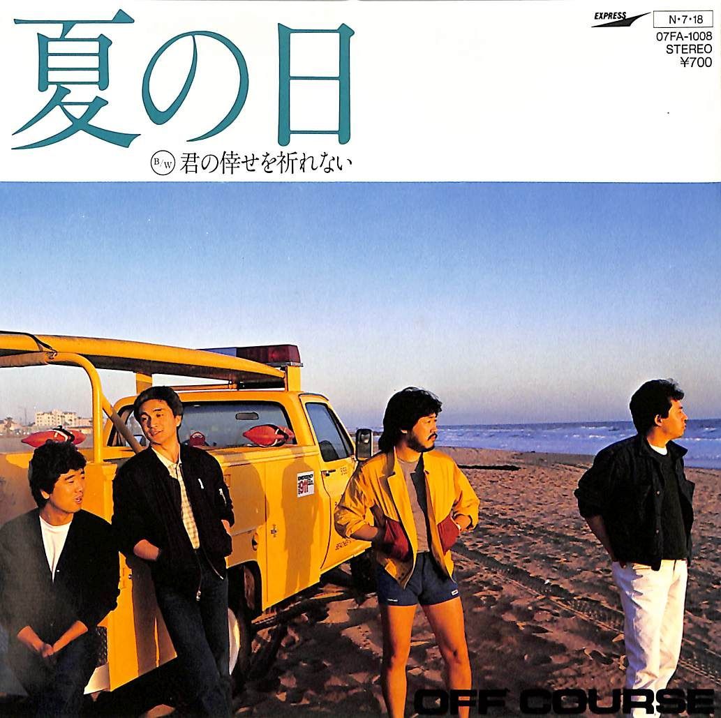 見本盤 鈴木康博 オフコース 君のいない夜なんて 出発を決めるために 1995年 EP1枚 / オフコース(小田和正/鈴木康博) / 夏の日/君の倖せを