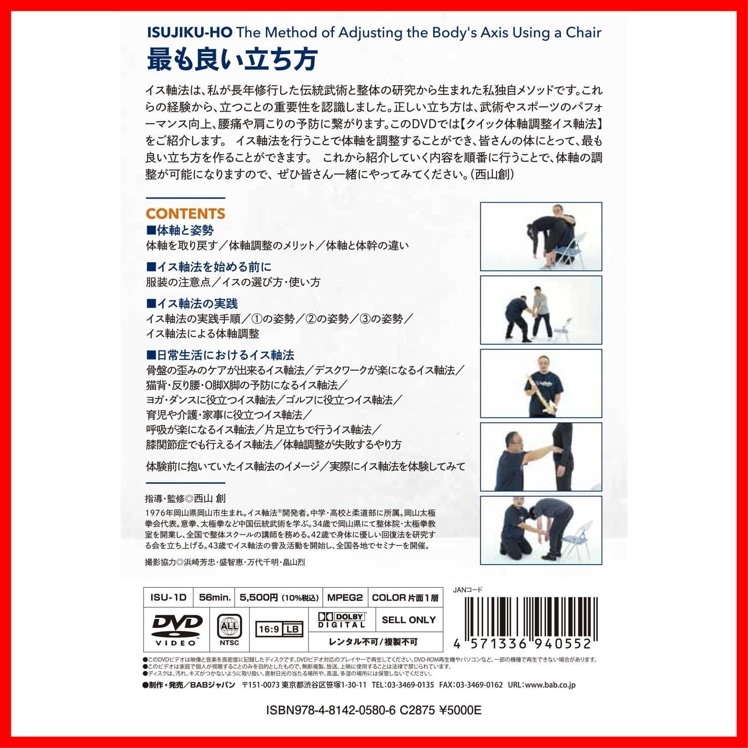 クイック体軸調整 イス軸法 “たった5秒”でカラダの歪み改善！ [DVD