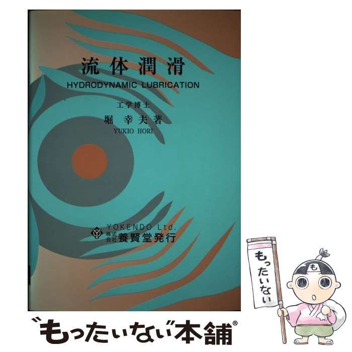 中古】 流体潤滑 / 堀 幸夫 / 養賢堂 - メルカリ
