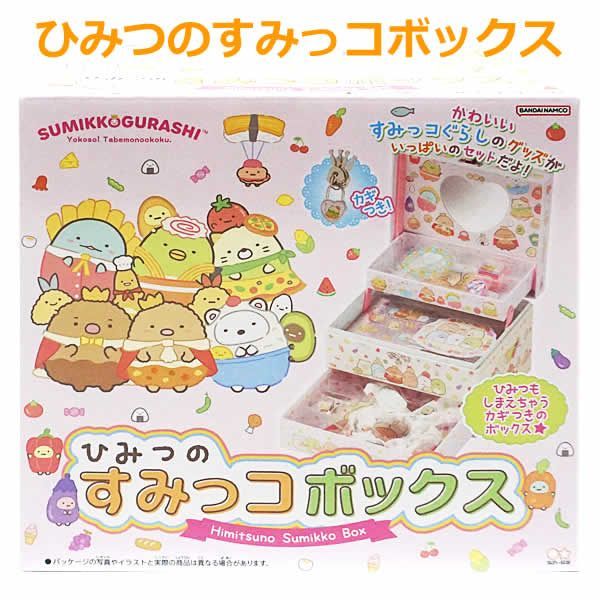 すみっコぐらし ひみつのすみっコボックス サンスター文具 カギ付き 文房具 おもちゃ誕生日 クリスマス プレゼント