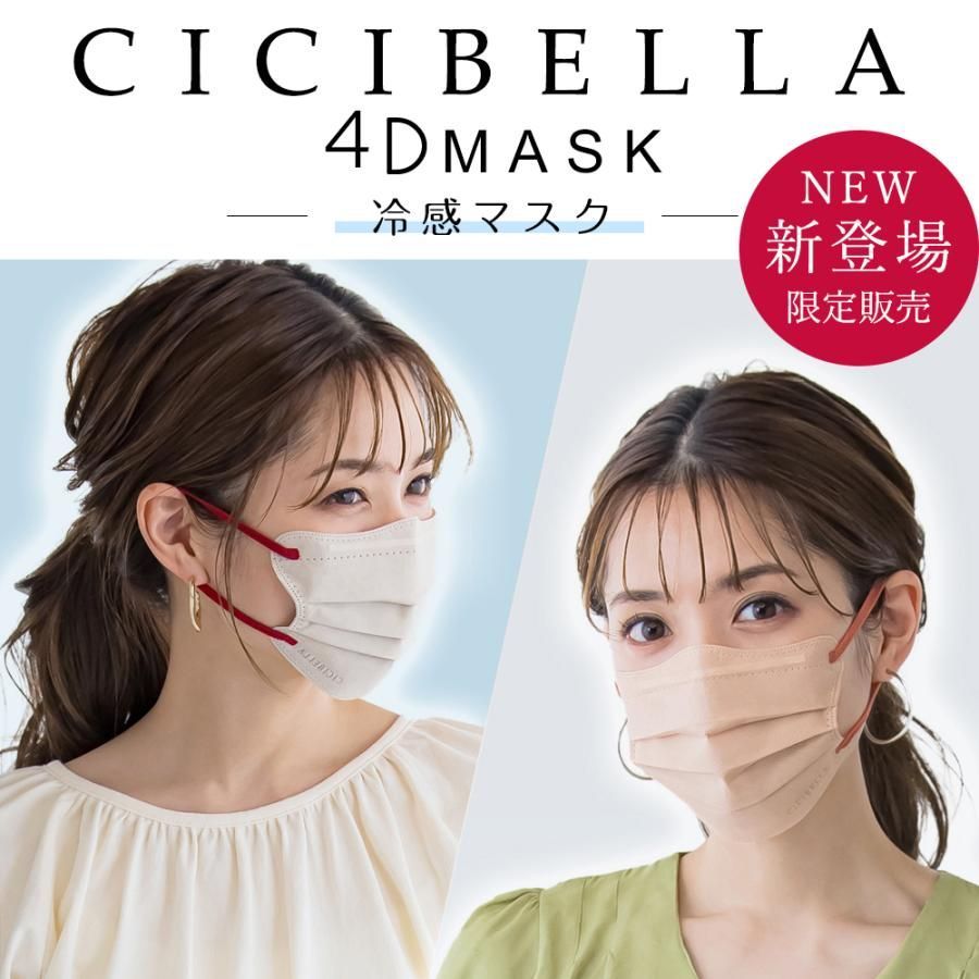 CICIBELLA 公式ショップ】在庫処分 CICIBELLA シシベラ 4Dマスク 冷感