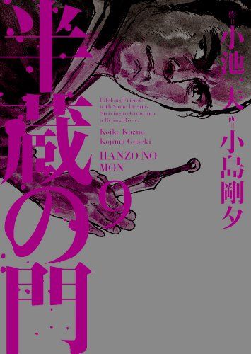 半蔵の門 第9巻 キングシリーズ KSポケッツ 小池 一夫