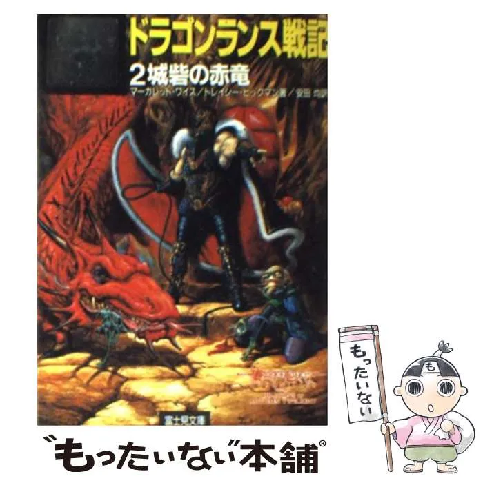 ドラゴンランス 戦記 伝説 英雄伝 ムーンシェイ・サーガ ライトノベル 小説