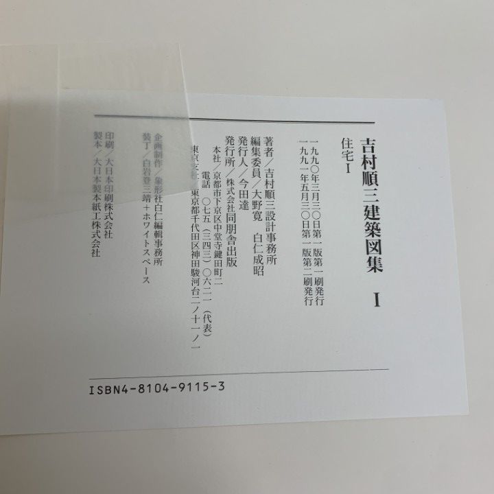 ■03)【同梱不可】YOSIMURA SELECCTED WORKS 全7巻 + 別巻 揃いセット/吉村順三建築図集/吉村順三設計事務所/同朋舎出版/展開図/C 吉村順三建築図集 YOSHIMURA SELECTED WORKS 全7巻+別巻 全8冊揃