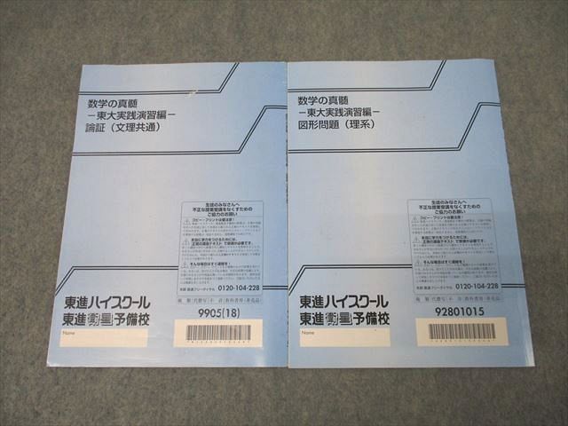 XM26-028 東進 数学の真髄 東京大学 東大実践演習編 論証(文理共通)/図形問題(理系) テキストセット 計2冊 青木純二 ☆ 07s0D -  メルカリ