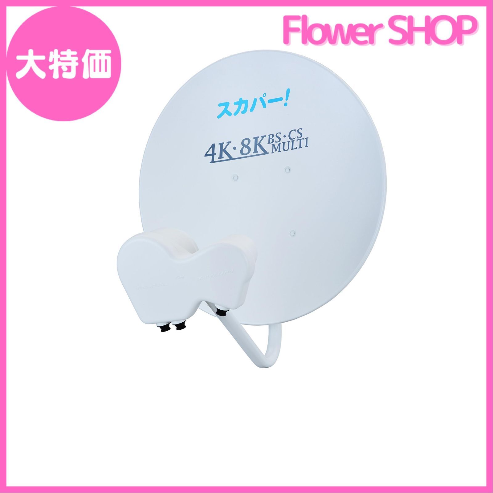 4K・8K対応スカパー！マルチアンテナ SP-SHV100D 取付金具付
