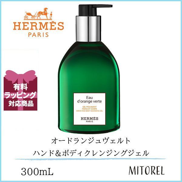 HERMES エルメス オードランジュヴェルト ハンド＆ボディ クレンジング