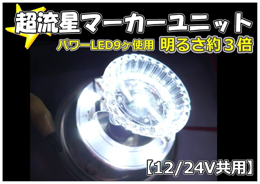 トラック用 超流星 LED ユニット 12V/24V 共用 ホワイト 2ケセット