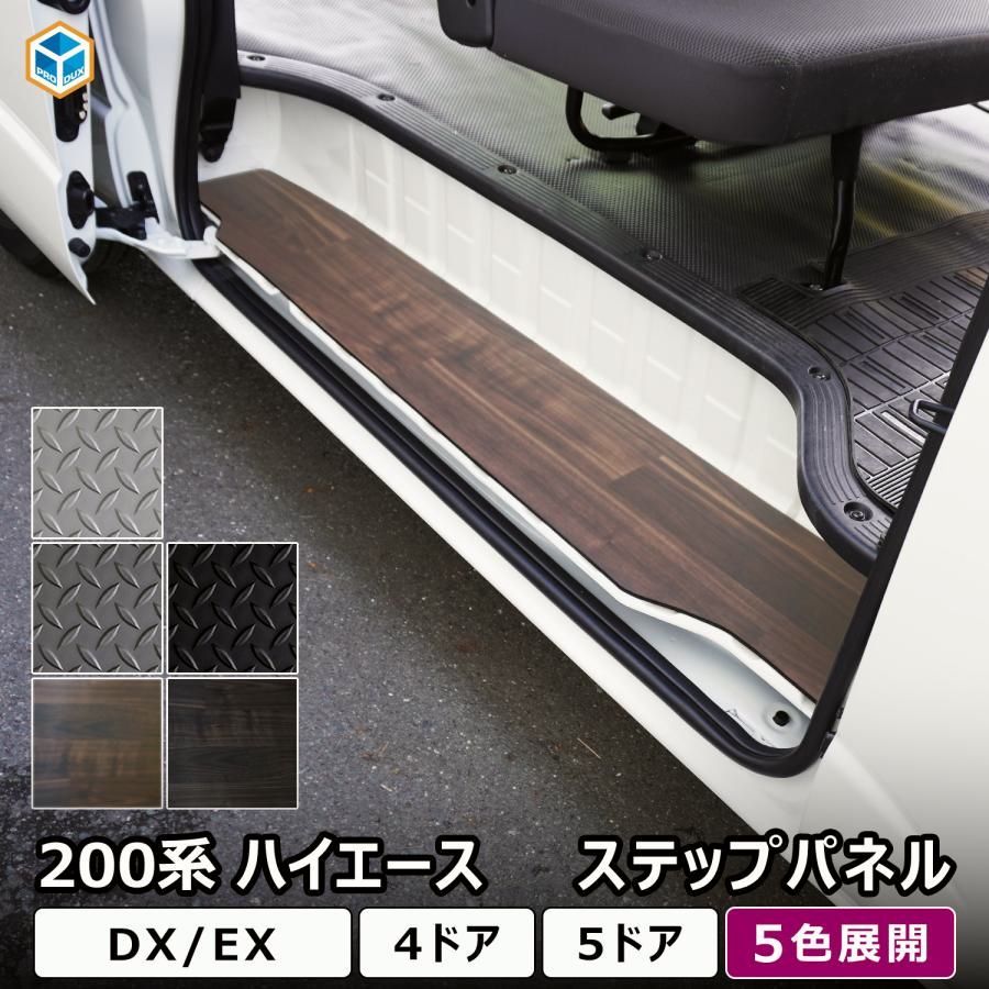 送料無料 200系 ハイエース DX 標準幅 ワイド幅 ステップパネル ｜ スーパーロング ステップ カバー カスタム ステップボード ステップガード ステップマット 内装 パーツ