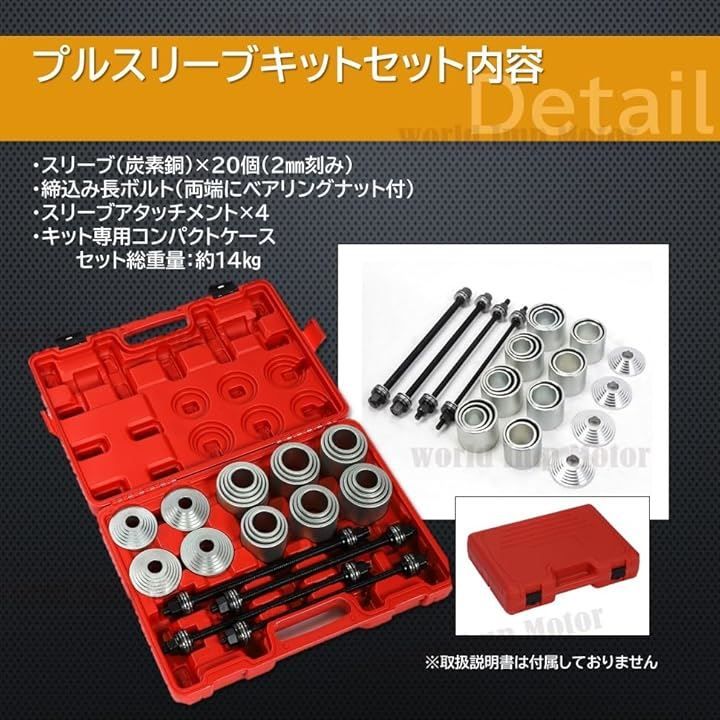 world Imp Motor プルスリーブ キット 油圧プレス SST 特殊工具 28点セット ケース付き アタッチメント ブッシュ ベアリング  マウント リムーバー 取り外し ツール 当て金 脱着 圧入 交換 治具 ハブベアリング 赤 汎用 - メルカリ