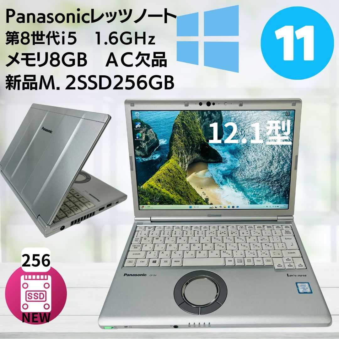 中古】レッツノートM.2新品256GB CF-SV8 第8世代Core i5/メモリ