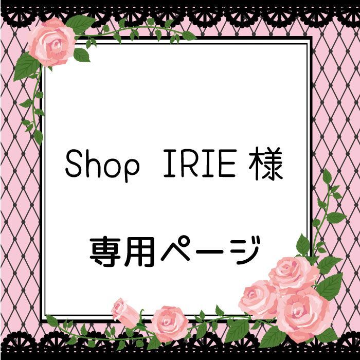 Shop IRIE様 専用 - メルカリ