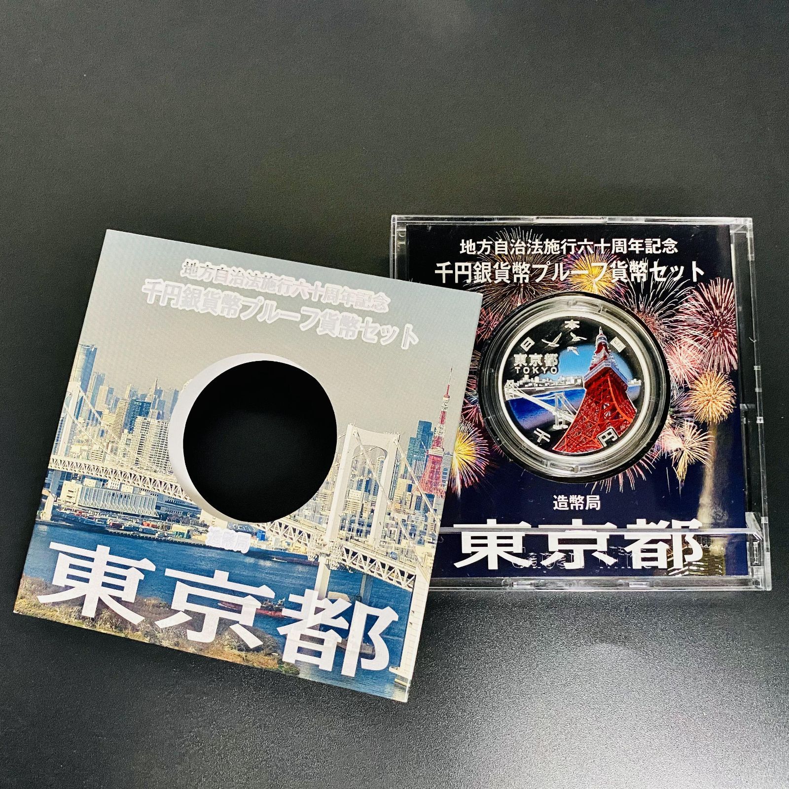 地方自治 千円銀貨 東京都 Aセット 31.1g 地方自治法施行60周年記念 千 地方自治 千円銀貨 東京都 Aセット 31.1g 地方自治法施行60周年記念 千
