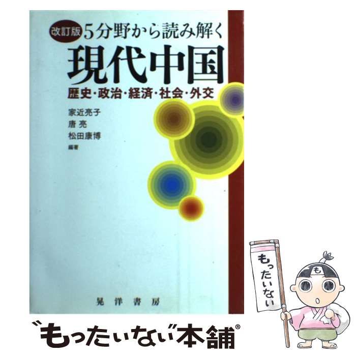 中古】 5分野から読み解く現代中国 歴史・政治・経済・社会・外交 改訂