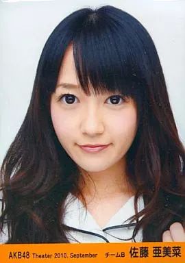 中古】生写真(AKB48・SKE48) 佐藤亜美菜/顔アップ/劇場