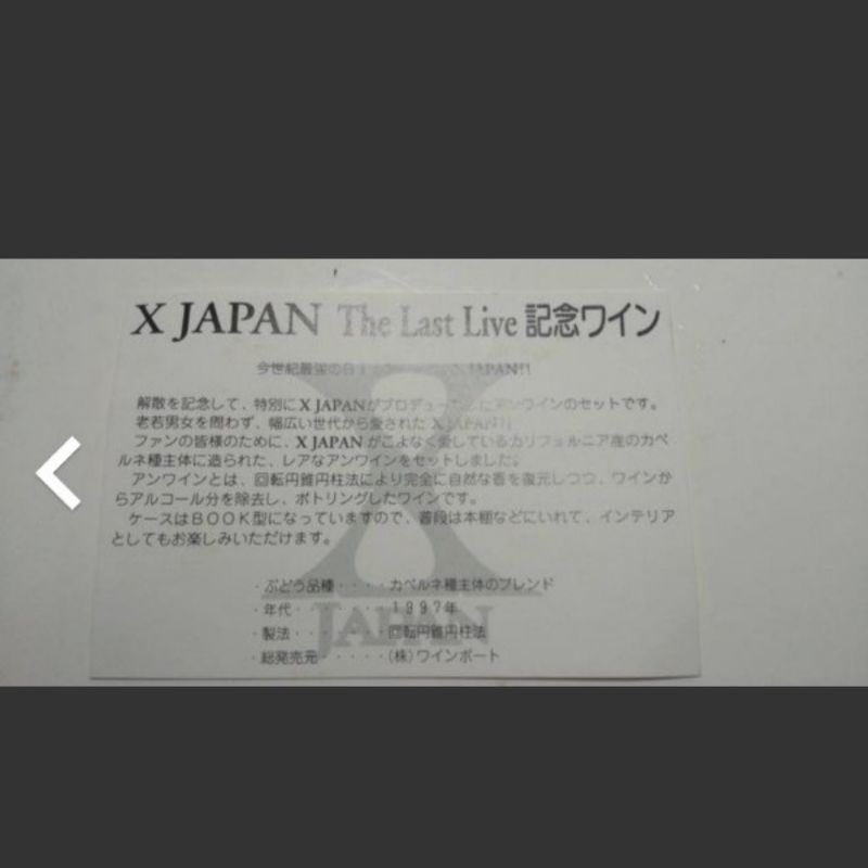 X JAPAN The Last Live 記念ワイン レア 二度と手に入らない - メルカリ