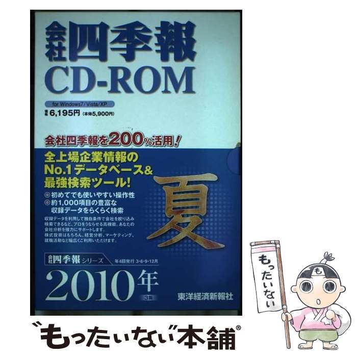 W＞会社四季報 2010年3集（夏号） （＜CDーROM＞（Win版）） / 東洋