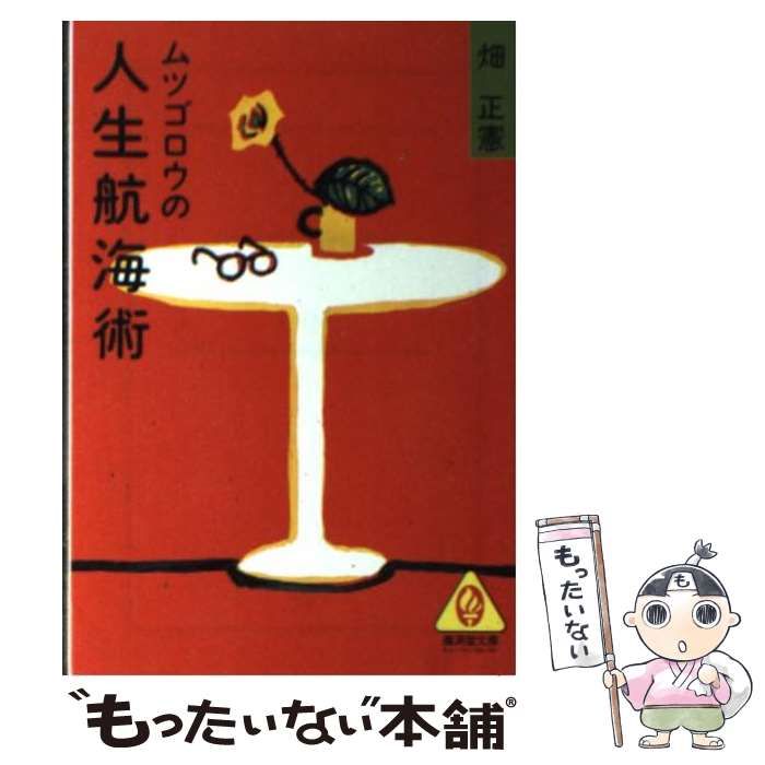 【中古】 ムツゴロウの人生航海術/廣済堂出版/畑正憲 中古】 ムツゴロウの人生航海術 （広済堂文庫） / 畑 正憲