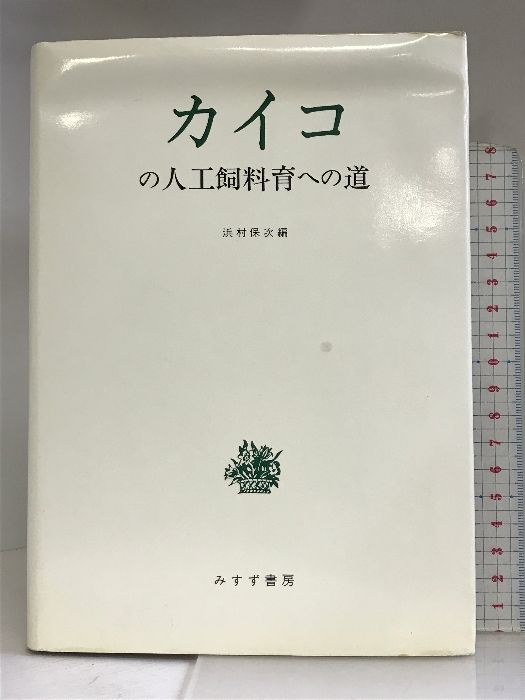 カイコの人工飼料育への道 みすず書房 浜村 保次 - メルカリ