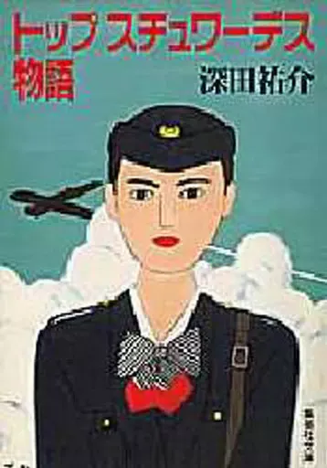 2025年最新】トップスチュワーデス物語の人気アイテム - メルカリ