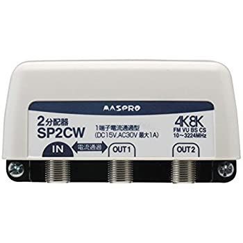 【】【非常に良い】マスプロ 屋外用 2分配器 【品番】SP2CW
