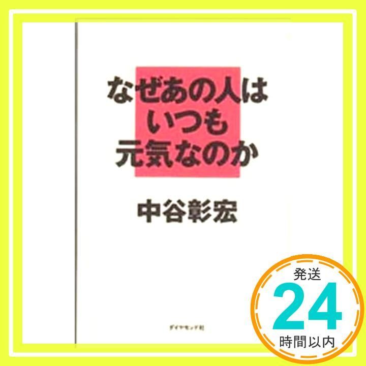 なぜあの人はいつも元気なのか 中谷 彰宏_02