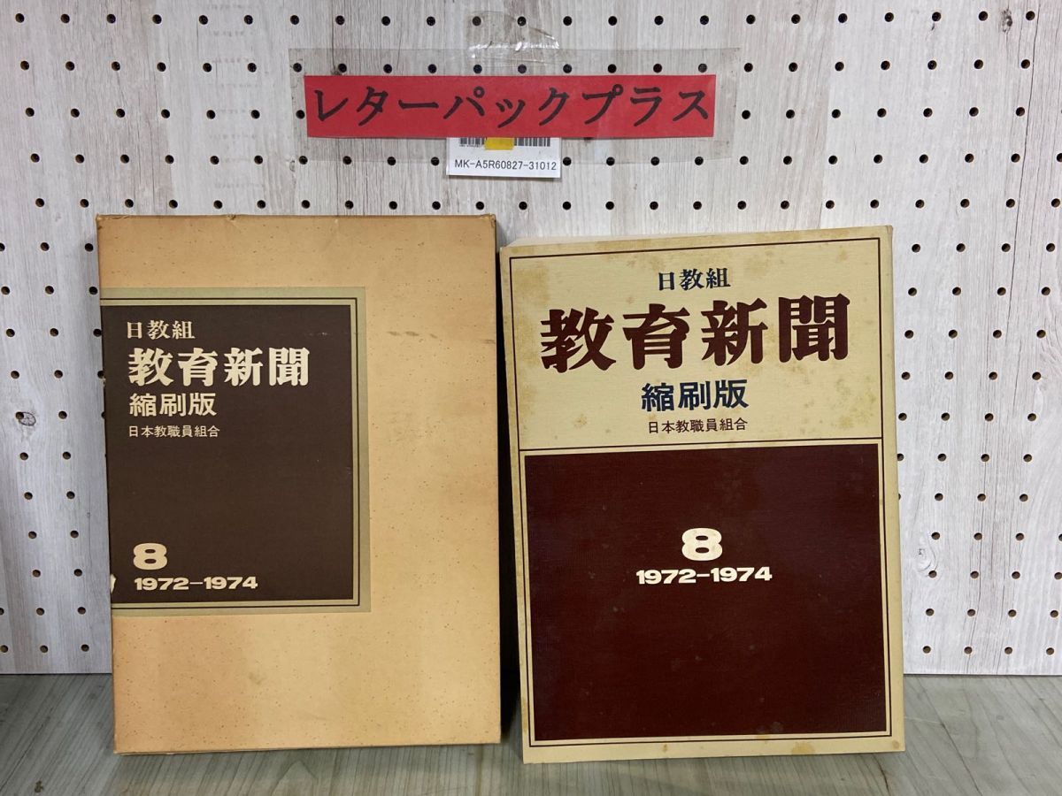 3-△日教組 教育新聞 縮刷版 日本教職員組合 1972-1974 第8巻 1979年2月 昭和54年 初版 発行 - メルカリ