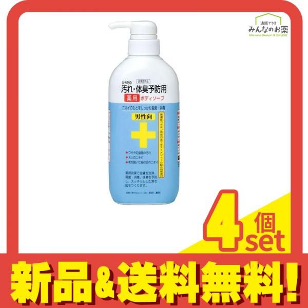 からだの汚れ・体臭予防用薬用ボディソープ 男性向 450mL 4個セット まとめ売り