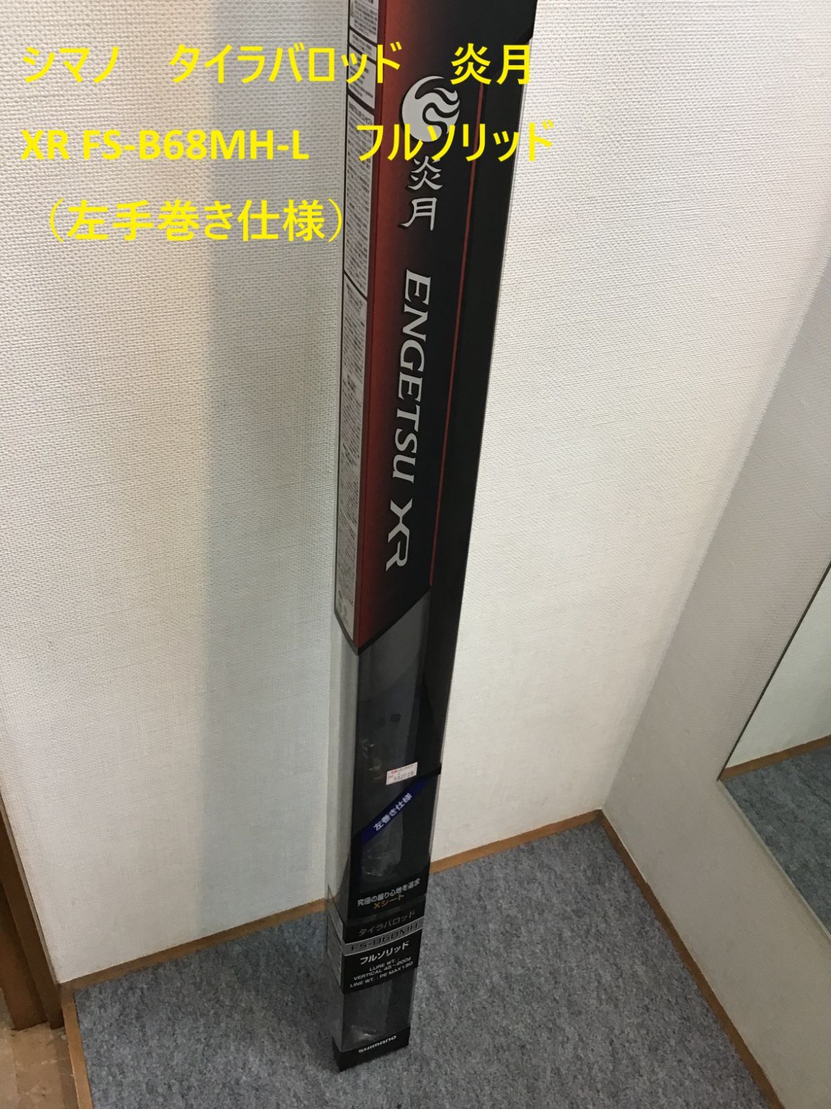 シマノ タイラバロッド 炎月XR FS‐B68MH‐L フルソリッド 左手巻き仕様