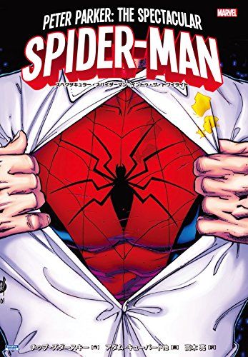 スペクタキュラー・スパイダーマン:イントゥ・ザ・トワイライト (ShoPro Books)／チップ・ズダースキー
