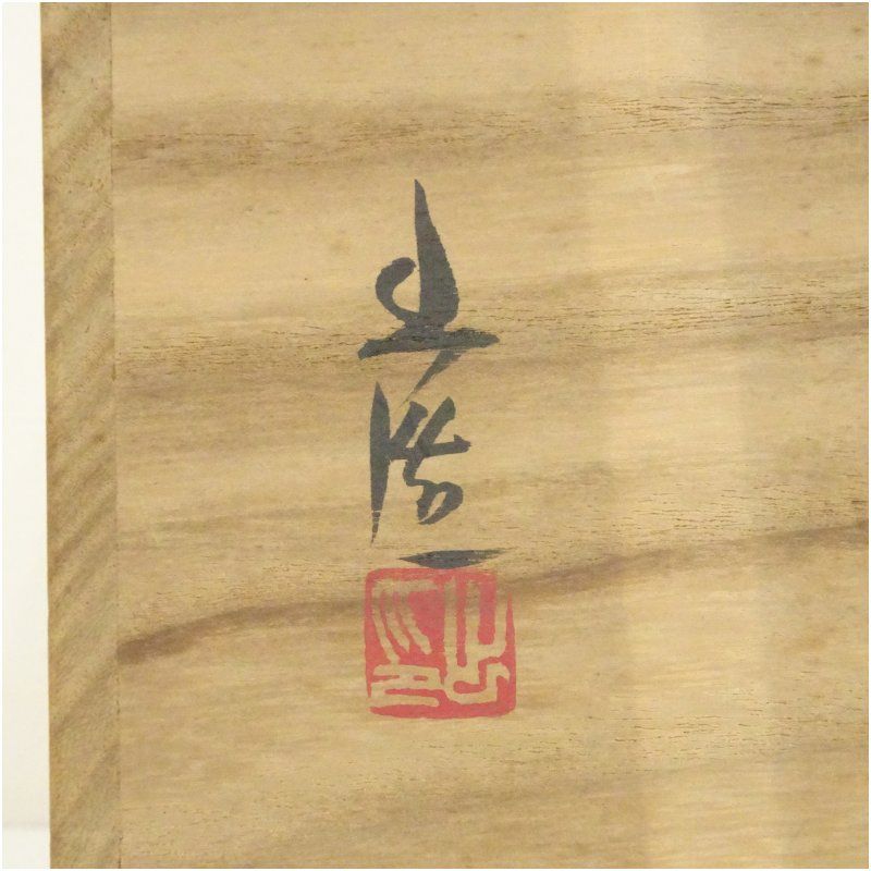 備前焼 山本出造 花入（共箱）花入れ 茶道 茶道具 花瓶 花器 おしゃれ