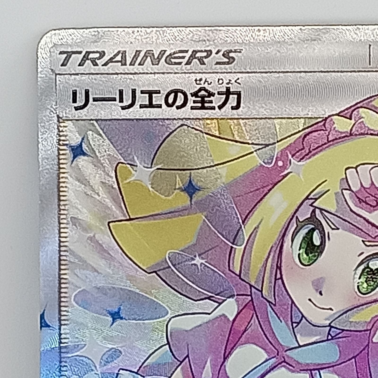 メルカリ便　リーリエの全力　sr リーリエの全力SR - メルカリ