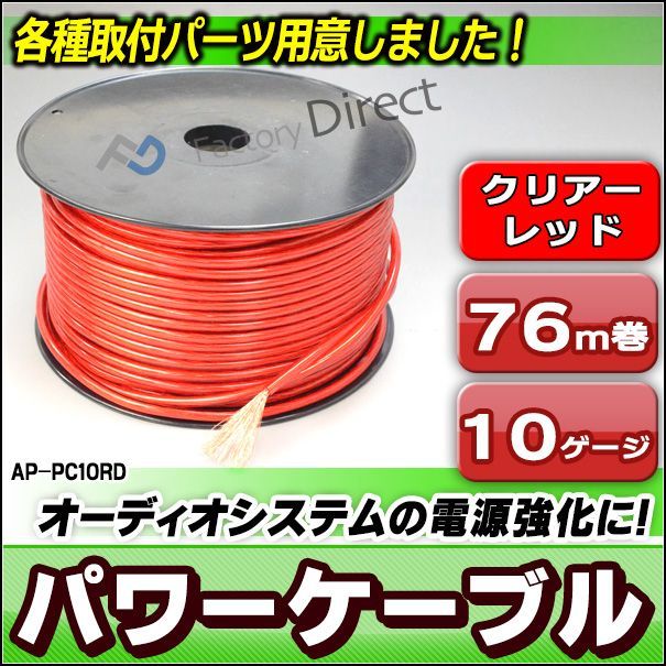 ap-pc10rd 10ゲージ 10AWG 10GA レッド 76m巻 パワーケーブルカーオーディオDIYユーザーに最適(パワーケーブル  カーアクセサリー カーオーディオ カスタム パーツ ドレスアップ カー 車用品 カーグッズ アクセサリー グッズ 車) - メルカリ