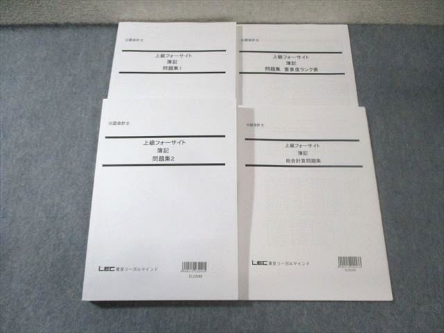 FF01-050 LEC 公認会計士 上級フォーサイト 簿記 総合計算/問題集/重要度ランク表 2023年合格目標 状態良品 計4冊 040M4D