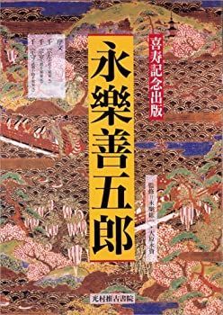 永楽善五郎　光村推古書院 アート・デザイン・音楽