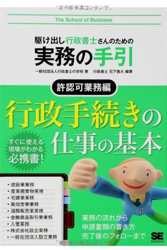 駆け出し行政書士さんのための実務の手引 許認可業務編／行政書士の学校