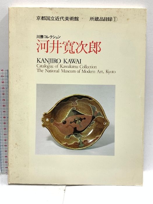 図録 河井菅次郎 川勝コレクション 京都国立近代美術館 所蔵目録1 昭和58年 京都国立近代美術館