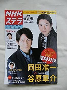 【中古】NHKウイークリーSTERA（ステラ） 2014年4月11日号(H26)