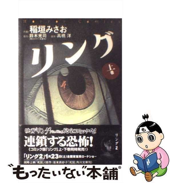 中古】 リング 上 （Horror comics） / 稲垣 みさお、 鈴木 光司