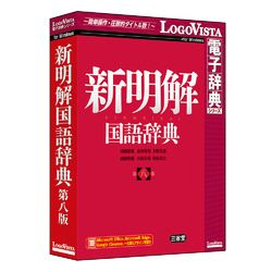 新明解国語辞典 第八版 | 通販 1個 第七版 【新品・2営業日で発送】ロゴヴィスタ 新明解国語辞典 第八版(LVDSD01080WV0)